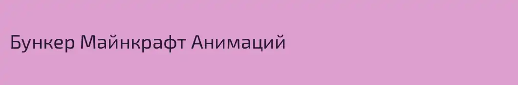 Бункер Майнкрафт Анимаций